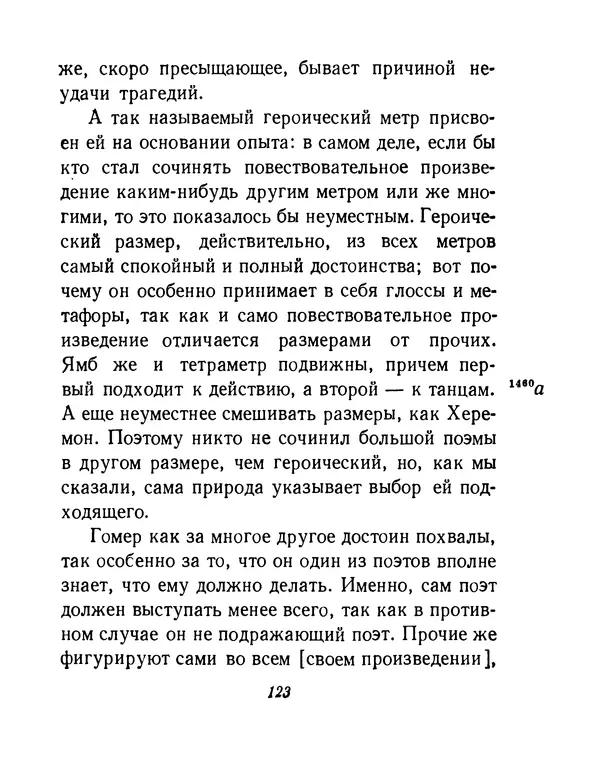  Аристотель - Поэтика - Страница № 126