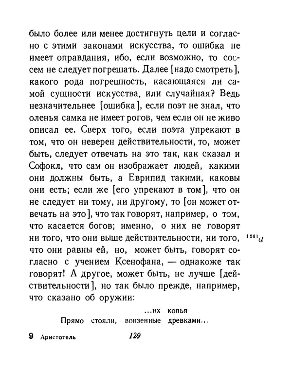 Аристотель - Поэтика - Страница № 132