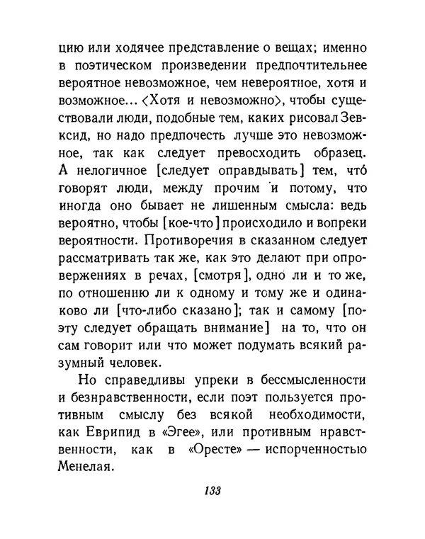  Аристотель - Поэтика - Страница № 136