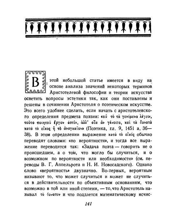  Аристотель - Поэтика - Страница № 144