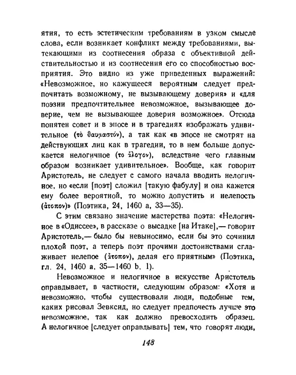  Аристотель - Поэтика - Страница № 151