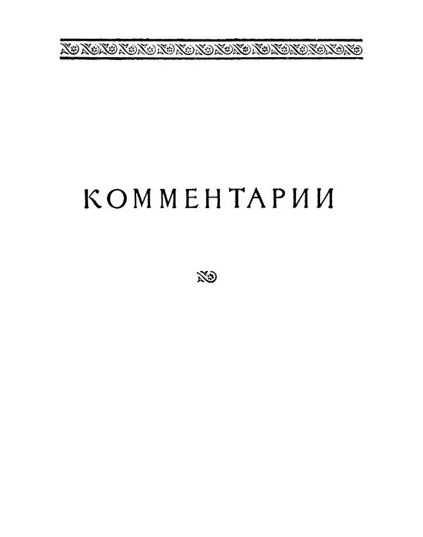 Аристотель - Поэтика - Страница № 158