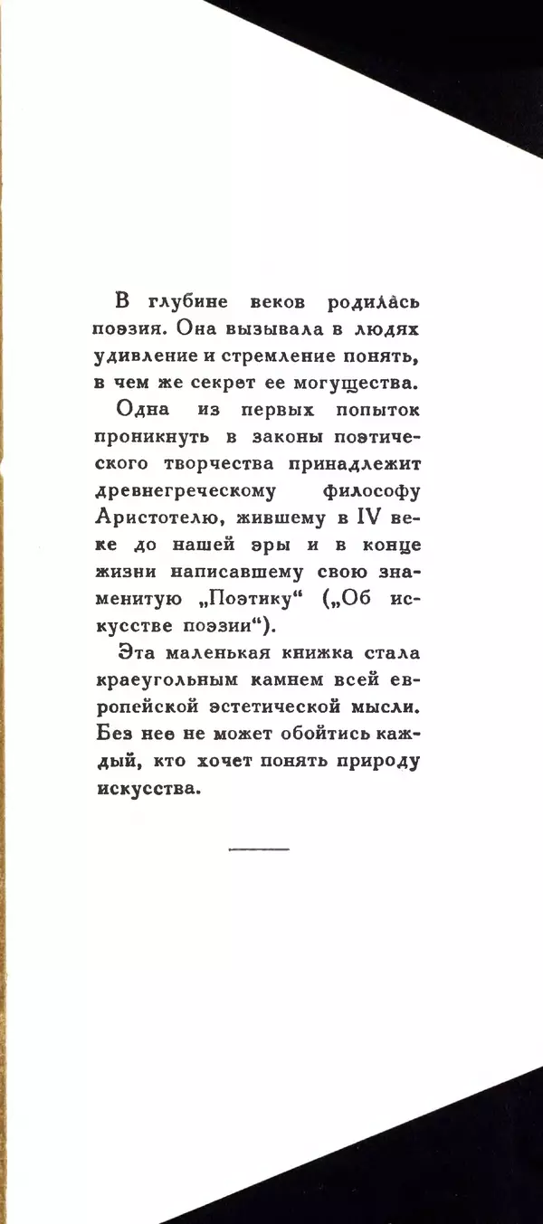  Аристотель - Поэтика - Страница № 2