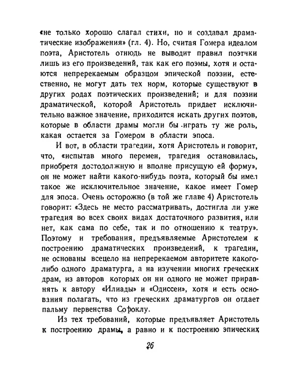 Аристотель - Поэтика - Страница № 29