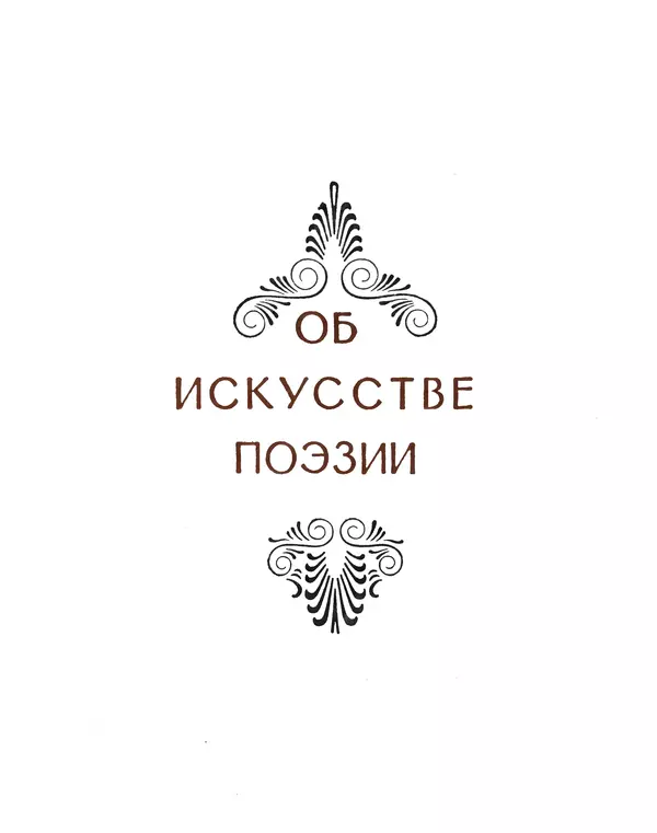  Аристотель - Поэтика - Страница № 40