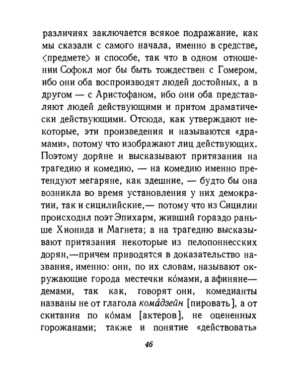  Аристотель - Поэтика - Страница № 49