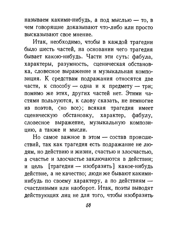  Аристотель - Поэтика - Страница № 61
