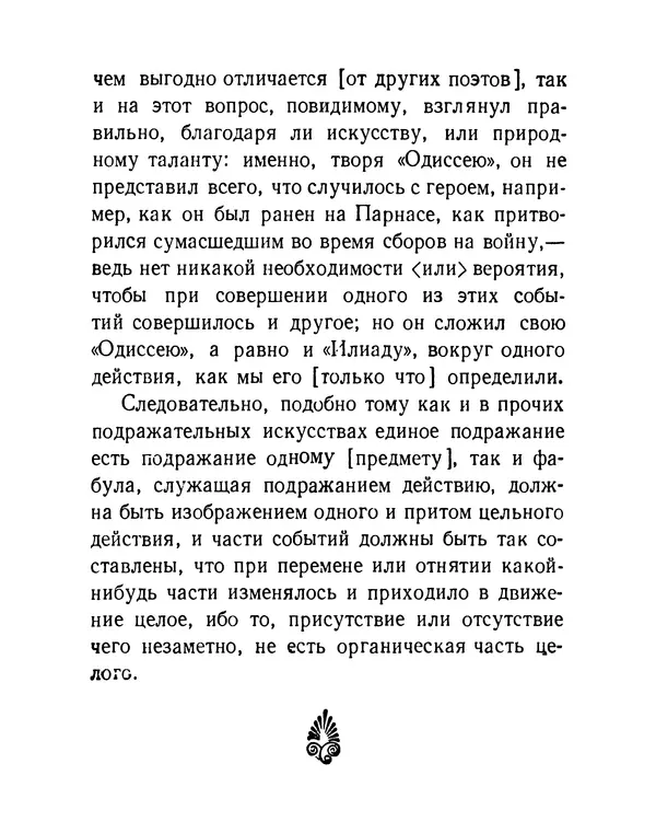  Аристотель - Поэтика - Страница № 69
