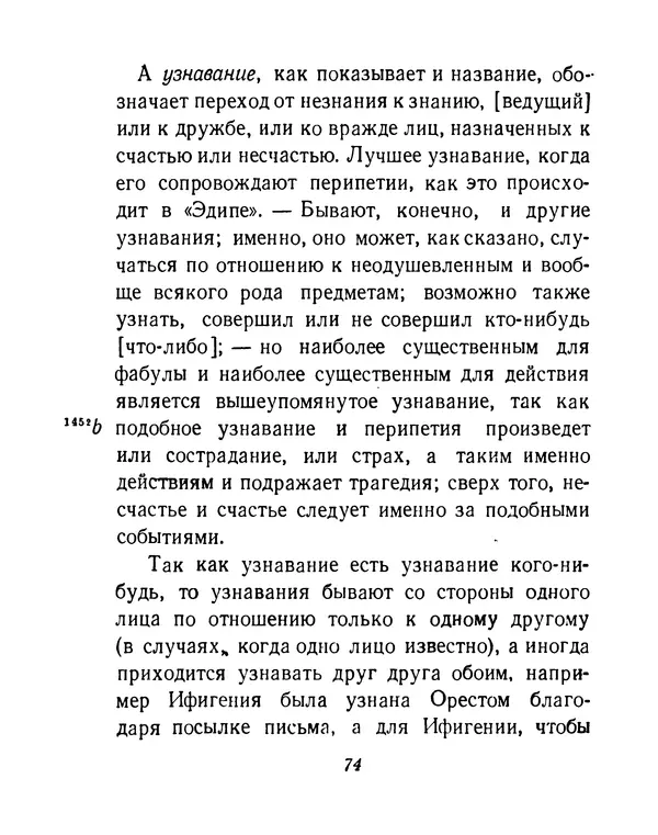  Аристотель - Поэтика - Страница № 77