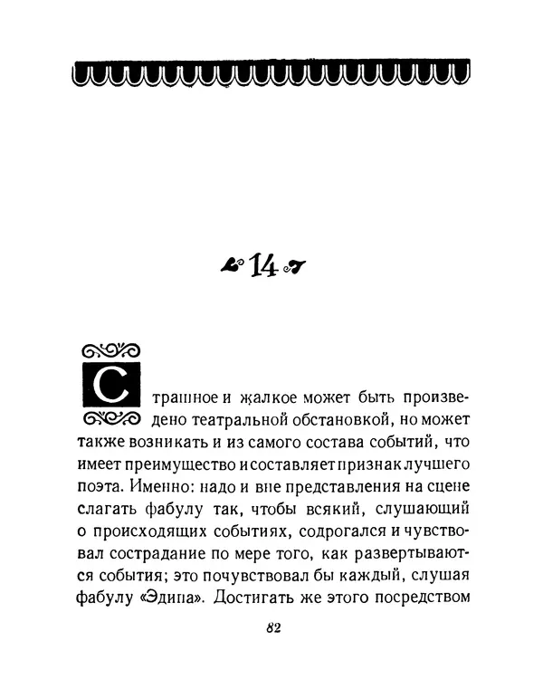  Аристотель - Поэтика - Страница № 85