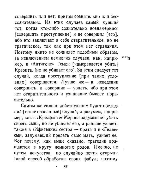  Аристотель - Поэтика - Страница № 88