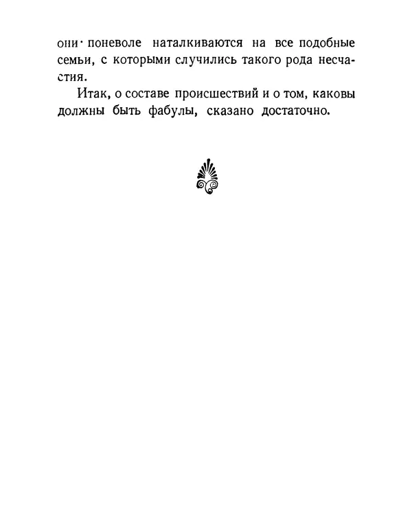  Аристотель - Поэтика - Страница № 89