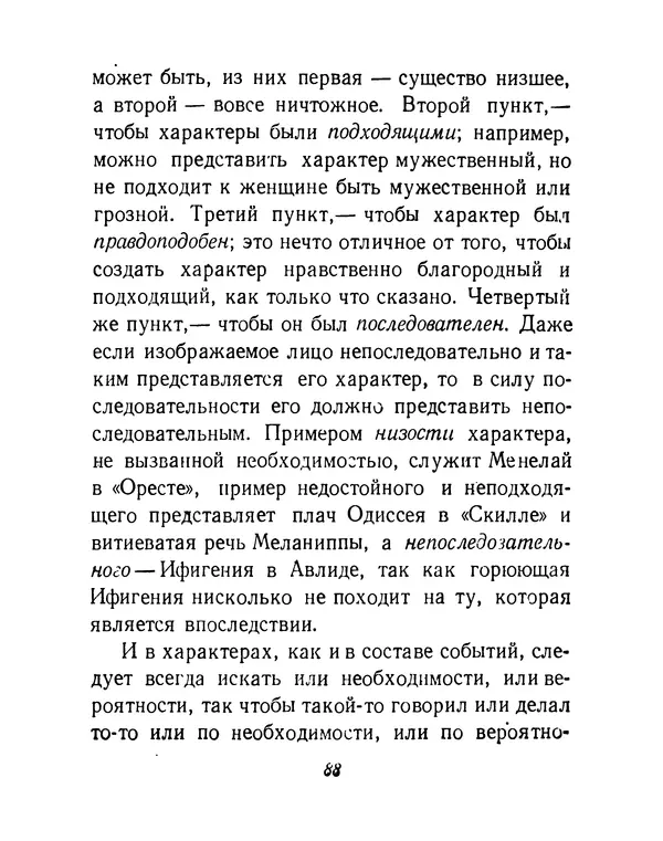  Аристотель - Поэтика - Страница № 91