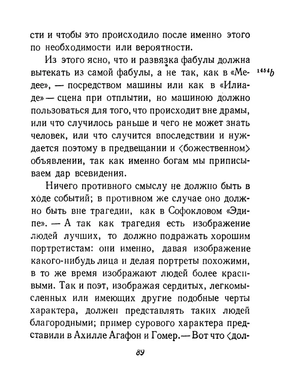  Аристотель - Поэтика - Страница № 92