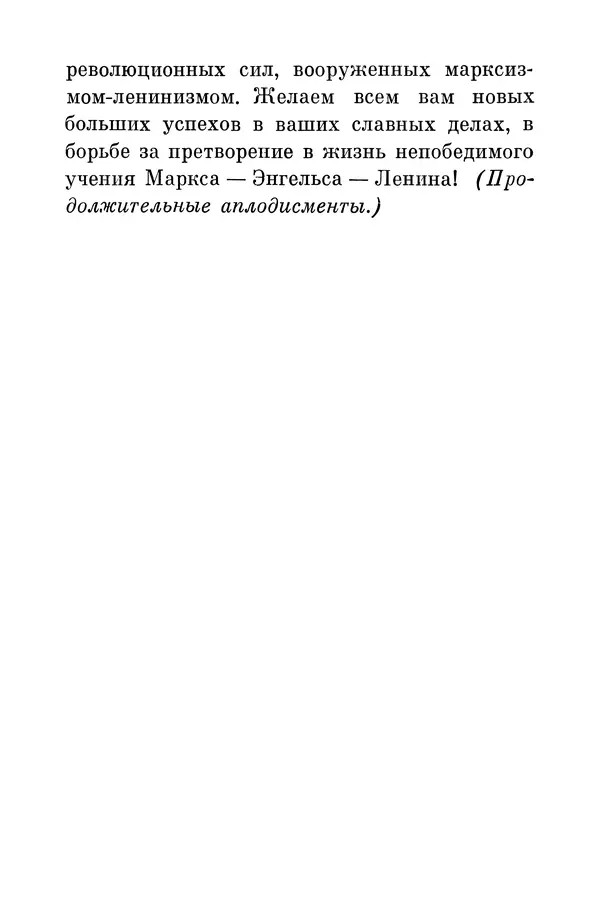 Леонид Брежнев - Дело Ленина живет и побеждает. Доклад - Страница № 13
