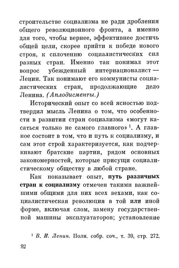 Леонид Брежнев - Дело Ленина живет и побеждает. Доклад - Страница № 97