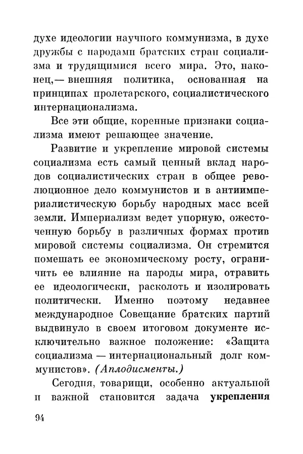 Леонид Брежнев - Дело Ленина живет и побеждает. Доклад - Страница № 99