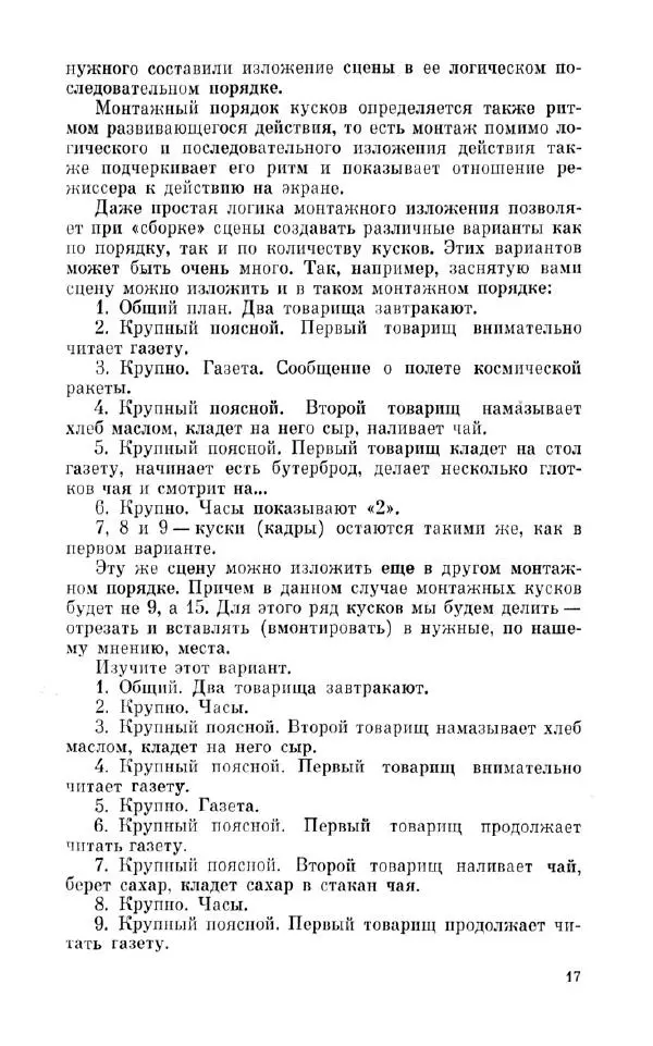 Лев Кулешов - Азбука кинорежиссуры - Страница № 19