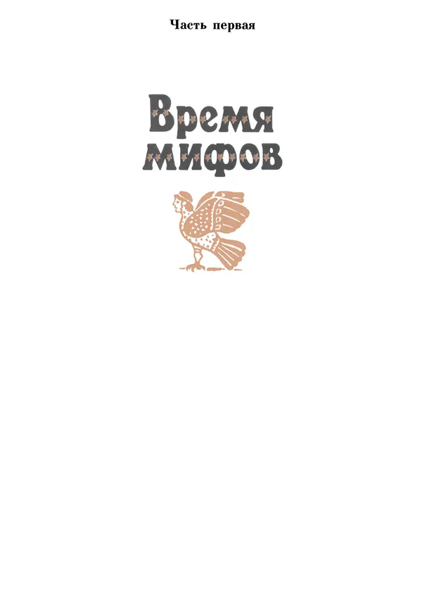 Анатолий Томилин - Рассказы об электричестве (Очерки истории электричества от древности и до наших дней)  - Страница № 8