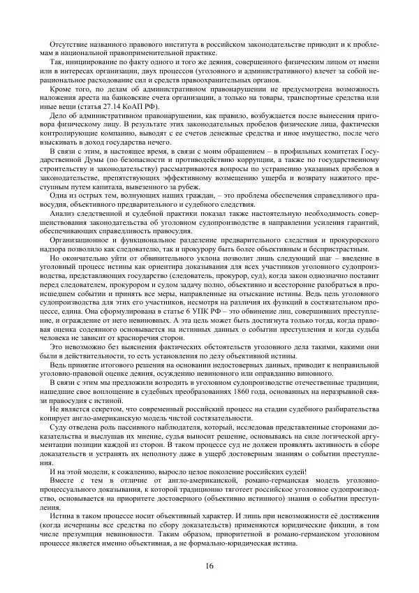  Сборник - Следствие в России: три века в поисках концепции - Страница № 16