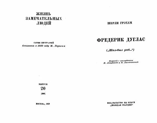 Шерли Грэхем - Фредерик Дуглас - Страница № 3