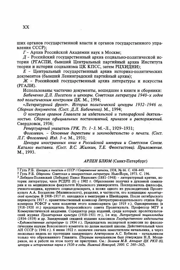 Сборник документов - Цензура в Советском Союзе. 1917-1991. Документы - Страница № 22