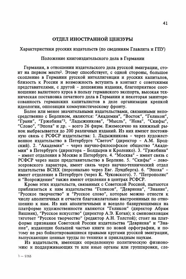 Сборник документов - Цензура в Советском Союзе. 1917-1991. Документы - Страница № 65