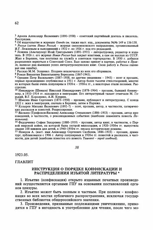 Сборник документов - Цензура в Советском Союзе. 1917-1991. Документы - Страница № 86