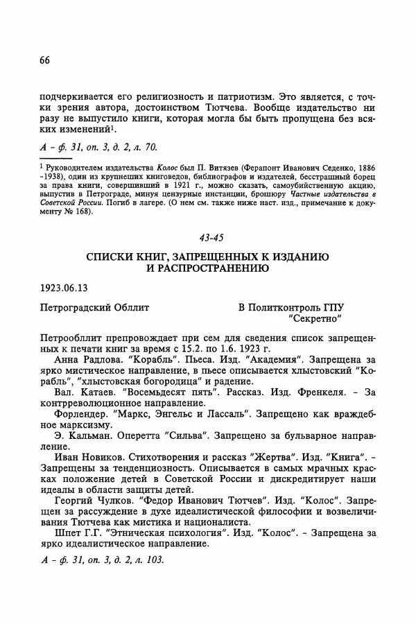 Сборник документов - Цензура в Советском Союзе. 1917-1991. Документы - Страница № 90