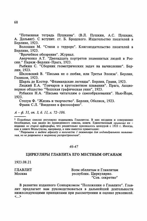Сборник документов - Цензура в Советском Союзе. 1917-1991. Документы - Страница № 92