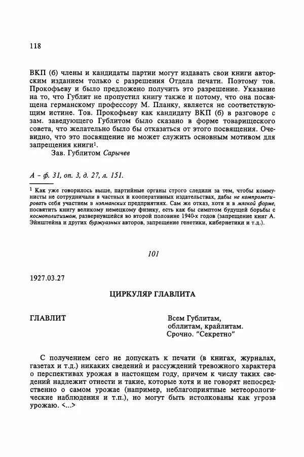 Сборник документов - Цензура в Советском Союзе. 1917-1991. Документы - Страница № 142