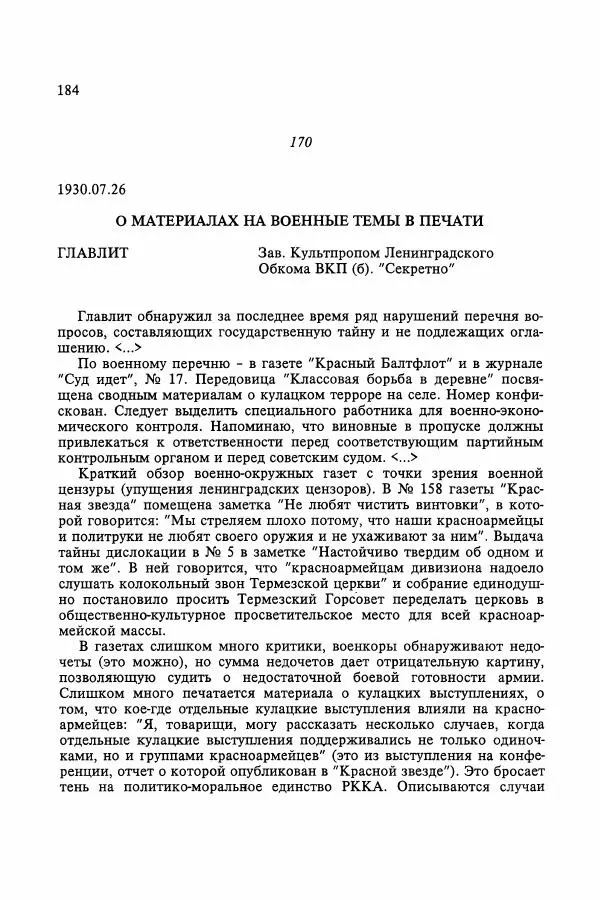 Сборник документов - Цензура в Советском Союзе. 1917-1991. Документы - Страница № 208