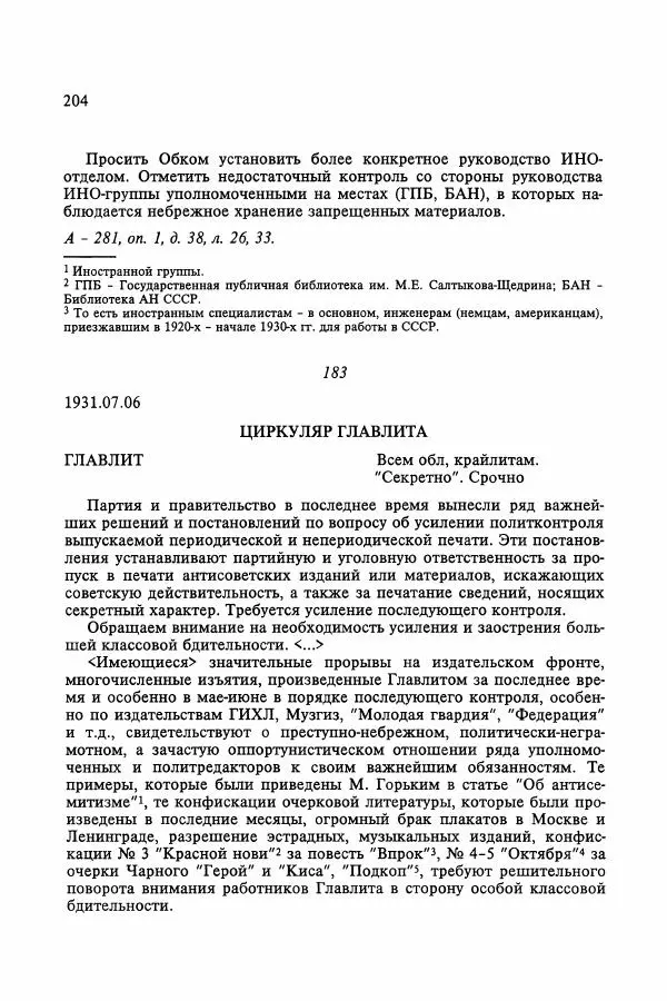 Сборник документов - Цензура в Советском Союзе. 1917-1991. Документы - Страница № 228