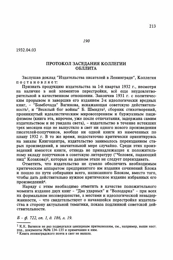 Сборник документов - Цензура в Советском Союзе. 1917-1991. Документы - Страница № 237
