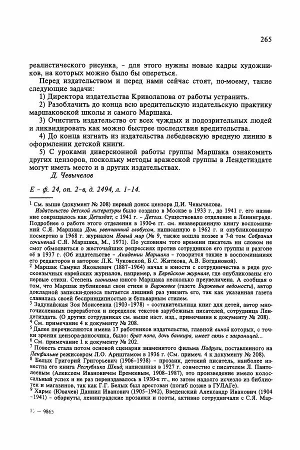 Сборник документов - Цензура в Советском Союзе. 1917-1991. Документы - Страница № 289