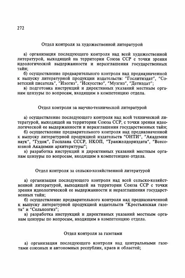 Сборник документов - Цензура в Советском Союзе. 1917-1991. Документы - Страница № 296
