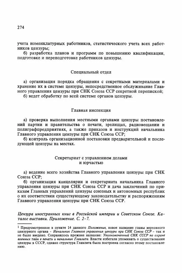 Сборник документов - Цензура в Советском Союзе. 1917-1991. Документы - Страница № 298