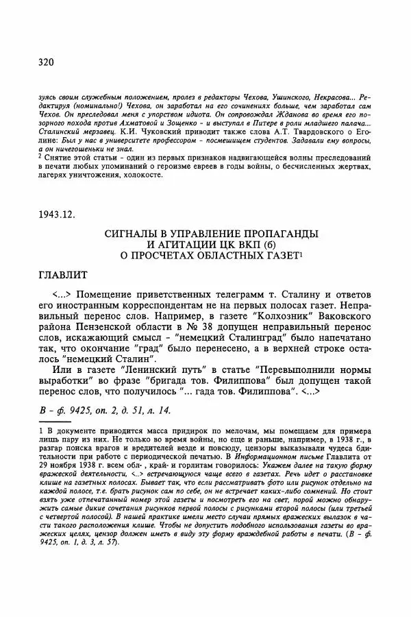 Сборник документов - Цензура в Советском Союзе. 1917-1991. Документы - Страница № 344
