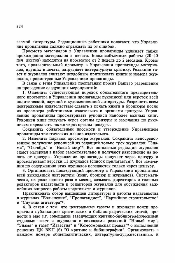 Сборник документов - Цензура в Советском Союзе. 1917-1991. Документы - Страница № 348