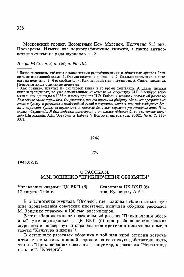 Сборник документов - Цензура в Советском Союзе. 1917-1991. Документы - Страница № 360