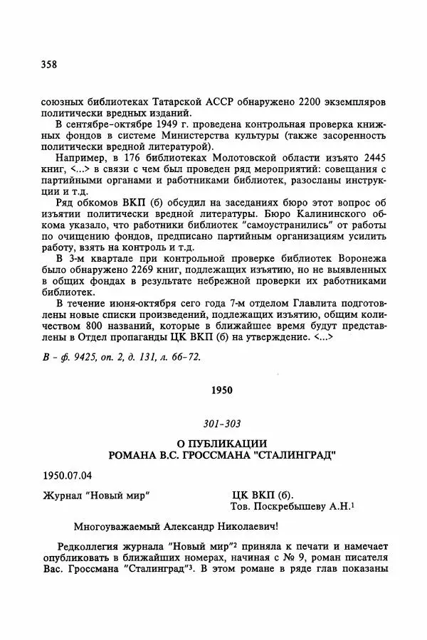 Сборник документов - Цензура в Советском Союзе. 1917-1991. Документы - Страница № 382