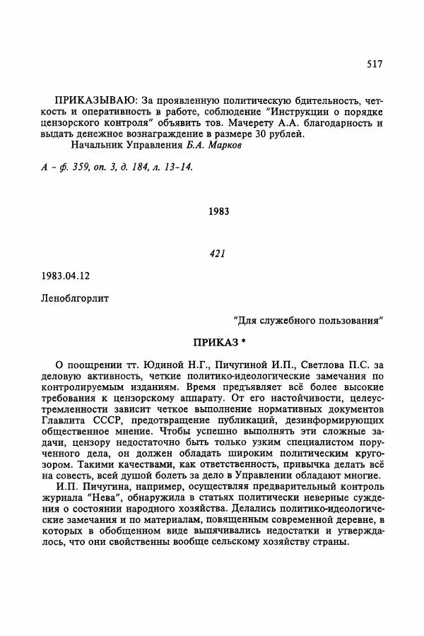 Сборник документов - Цензура в Советском Союзе. 1917-1991. Документы - Страница № 541