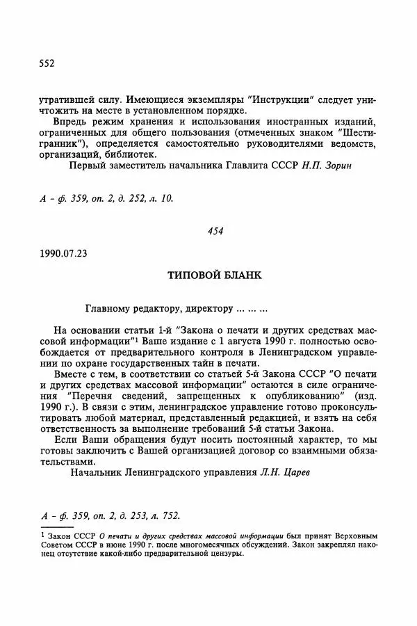 Сборник документов - Цензура в Советском Союзе. 1917-1991. Документы - Страница № 576