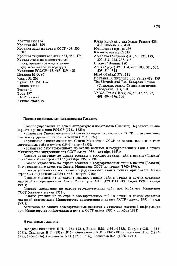 Сборник документов - Цензура в Советском Союзе. 1917-1991. Документы - Страница № 599