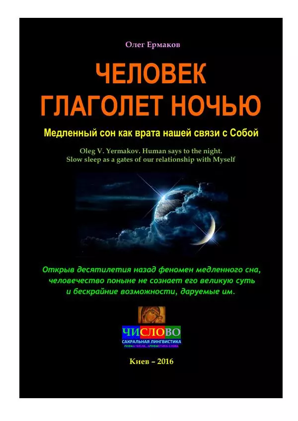 Олег Ермаков - Человек глаголет ночью. Медленный сон как врата нашей связи с Собой - Страница № 1
