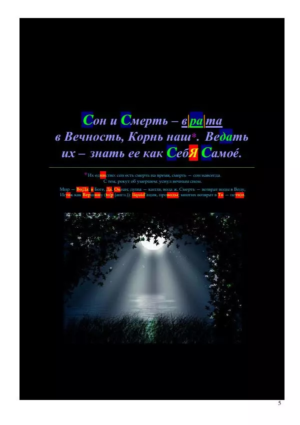 Олег Ермаков - Человек глаголет ночью. Медленный сон как врата нашей связи с Собой - Страница № 5