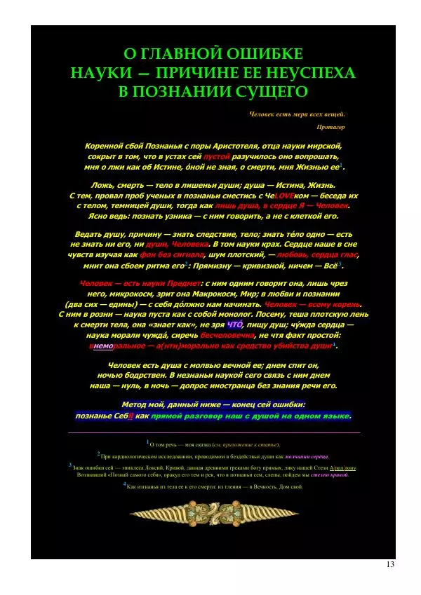 Олег Ермаков - Человек глаголет ночью. Медленный сон как врата нашей связи с Собой - Страница № 13