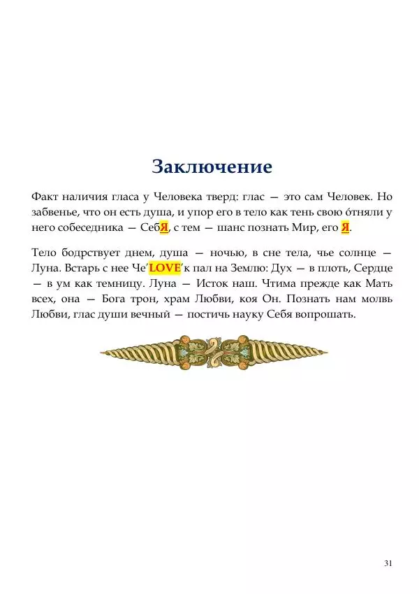 Олег Ермаков - Человек глаголет ночью. Медленный сон как врата нашей связи с Собой - Страница № 31
