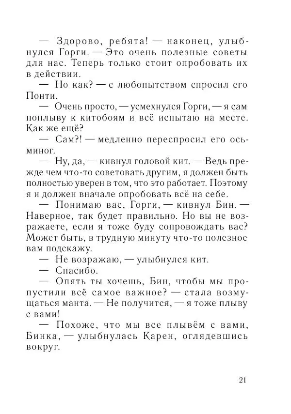 Игорь Бондарь - Дельфины 5. Киты - Страница № 22