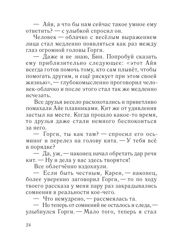 Игорь Бондарь - Дельфины 5. Киты - Страница № 25
